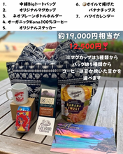 Load image into Gallery viewer, ※2026年福袋※限定2個!オーガニック100%コナコーヒーセット