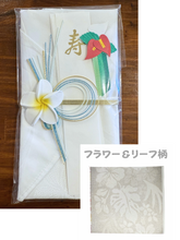 画像をギャラリービューアに読み込む, "KAHOKU"巾着になるハワイアンファブリックご祝儀袋 (白柄系)