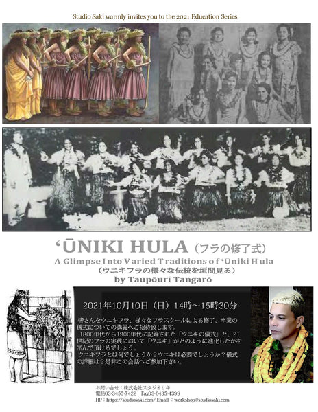 タウポウリ・タンガロー オンライン ワークショップ ʻŪNIKI HULA (フラの修了式 )