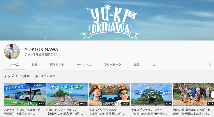 レアな沖縄を紹介するYoutubeチャンネル”YUKI-OKINAWA”