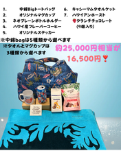 Load image into Gallery viewer, ※2026年福袋※限定3個！！キャシーマムタオルケットセット
